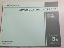 h2862◆HONDA ホンダ パーツカタログ SUPER CUB110/CROSS CUB NBC110C NBC110XD (JA10-/100/102/400/401) 平成26年11月☆_画像1