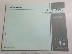 h2943◆HONDA ホンダ パーツカタログ スーパーカブ50 カスタム・デラックス・スタンダード C50CM/S/ST5 (AA01-150) 平成17年10月☆