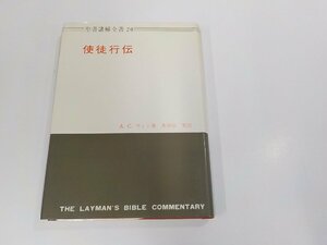 8V5586◆聖書講解全書20 使徒行伝 A.C.ウィン 日本基督教団出版局 シミ・汚れ有☆