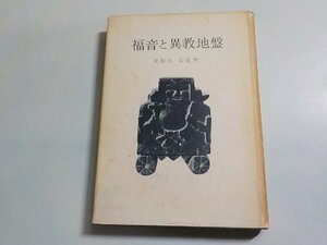 8V5603◆福音と異教地盤 比屋根安定 日本基督教団出版部☆