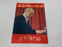 2P0106◆ピアノ専門誌 ムジカノーヴァ 1972/2月号 北川陽吉 東京音楽アカデミー シミ・汚れ・反り有☆_画像1