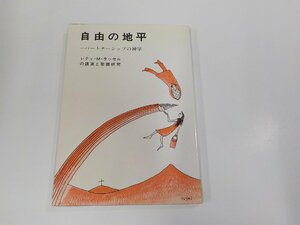 8V5576◆自由の地平 パートナーシップの神学 レティ・M・ラッセルの講演と聖書研究 日本基督教協議会婦人委員会 シミ・汚れ有☆