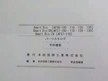 h2854◆HONDA ホンダ パーツカタログ Smart・Dio/DX/Z4 SKX/501/502/50S2/503/504 (AF56-/100/110/120/130 AF57-/100/110/120/130)☆_画像2