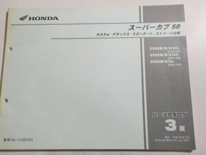 h2889◆HONDA ホンダ パーツカタログ スーパーカブ 50 C50CM/D/S/ST5 C50CM/D/S/ST7 C50CM/D/S8 (AA01-/150/160/170)☆