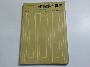 17V2226◆建築家の世界 その職能と実務 バーナード・ジョン・グラッド 藤井正一郎 彰国社(ク）