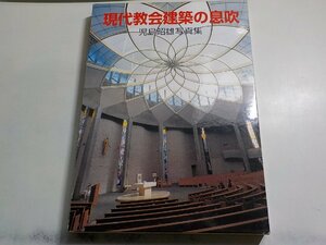 G1519◆現代教会建築の息吹 児島昭雄写真集 日本キリスト教団出版局▽