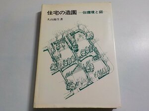 17V2236◆住宅の造園 住環境と庭 大山陽生 鹿島出版会☆