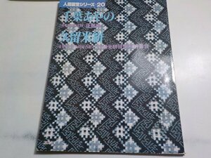 G1522◆人間国宝シリーズ 20 千葉あやの/久留米絣 講談社♪