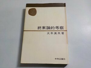 8V5602◆終末論的考察 大木英夫 中央公論社☆