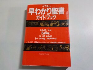 17V2224◆イラスト 早わかり聖書ガイドブック フランシス・ブランケンベイカー 後藤敏夫 渋谷美智子 フォレスト・ブックス(ク）