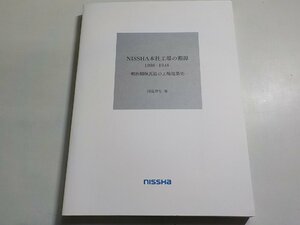 G1517◆NISSHA本社工場の淵源 1898-1948 明治期煉瓦造の工場建築史 川島智生 NISSHA(ク）