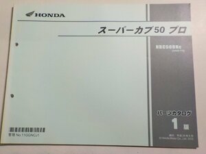 h2838◆HONDA ホンダ パーツカタログ スーパーカブ 50 プロ NBC50BNC (AA04-110) 平成24年8月☆