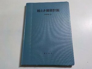 17V2235◆絵とき建築計画 長塚和郎 オーム社☆