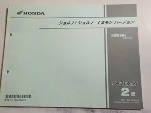 h2952◆HONDA ホンダ パーツカタログ ジョルノ/ジョルノ・くまモン バージョン NCW50G (AF77-100) 平成28年4月☆