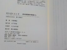 8V5604◆死を迎えるとき 終末期医療の現場から 河野博臣 朝日新聞社☆_画像3