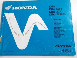 h2902◆HONDA ホンダ パーツカタログ Dio・Dio SR (AF27-100・130・150・200・220) Dio ZX・Dio XR バハ(AF28-100・120・140・200・210)☆