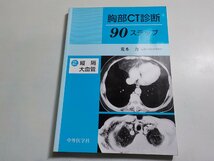 F0306◆胸部CT診断 90ステップ 2. 縦隔・大血管 荒木力 中外医学社☆_画像1