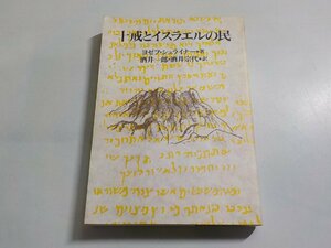 17V2220◆十戒とイスラエルの民 ヨゼフ・シュライナー 酒井一郎 酒井宗代 日本基督教団出版局☆