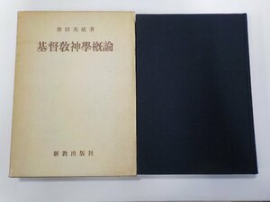 2P0194◆基督教神学概論 桑田秀延 新教出版社▼