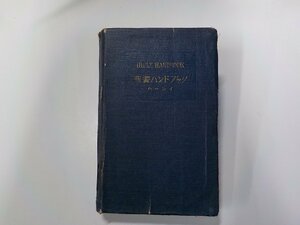 6V1065◆聖書ハンドブック ハーレイ 聖書図書刊行会 線引き有(ク）