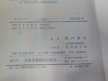 X2555◆ブルトマン 増訂版 人と思想シリーズ 熊沢義宣 日本基督教団出版局(ク）_画像3