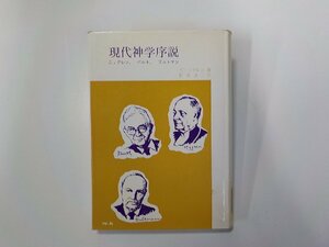 X2565◆現代神学序説 ニュグレン、バルト、ブルトマン ヴィングレン 聖文舎 線引き有(ク）