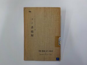 13V4055◆ヨナ書霊解 ビー・エフ・バックストン 日本伝道隊聖書学舎出版部☆