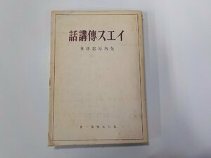 X2556◆イエス伝講話 矢内原忠雄 嘉信社(ク）