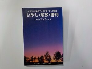 X2551◆いやし・解放・勝利 キリストにあるアイデンティティの確立 ニール・アンダーソン マルコーシュ・パブリケーション 線引き有(ク）