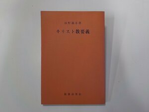 19V0630◆キリスト教要義 熊野義孝 新教出版社☆