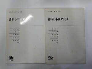 2P0179◆歯科小手術アトラス 茂木克俊 ほか クインテッセンス出版☆