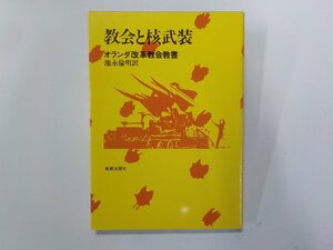 19V0623◆教会と核武装 オランダ改革教会教書 池永倫明 新教出版社☆