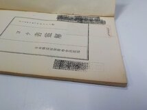 13V4055◆ヨナ書霊解 ビー・エフ・バックストン 日本伝道隊聖書学舎出版部☆_画像2