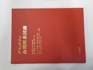 2P0183◆グリックマン 歯周疾患図譜 IRVING GLICKMAN ほか 医学書院▽