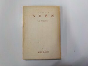 X2552◆告白講義 矢内原忠雄 新教出版社 線引き有(ク）