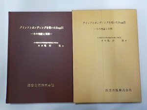 2P0185◆ダイレクトボンディングを用いたBegg法 その理論と実際 亀田晃 医書出版▽