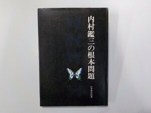 19V0625◆内村鑑三の根本問題 山本泰次郎 教文館☆