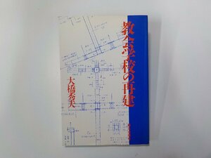 13V4063◆教会学校の再建 大橋秀夫 新生出版社☆