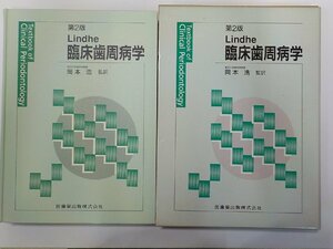 2P0187◆Lindhe 臨床歯周病学 岡本浩 医歯薬出版▼