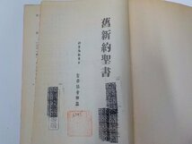 6V1071◆舊新約聖書 聖書協会▼_画像3