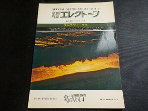 2P0218◆楽譜 華麗なるエレクトーン④ ストロベリー・ラブ セキトオ・シゲオ 東亜音楽社 音楽之友社☆