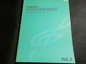 2P0228◆楽譜 エレクトーン5・4・3級 新即興演奏課題集 Vol.2 菊地雅春 ヤマハ音楽振興会☆