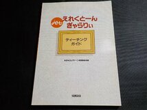 2P0202◆楽譜 えれくとーん ぎゃらりい ティーチング・ガイド 全日本エレクトーン指導者協会 ヤマハ☆_画像1