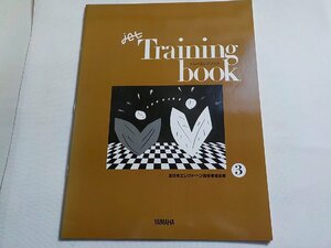 2P0353◆楽譜 jetトレーニングブック③ jet全日本エレクトーン指導者協会 ヤマハ音楽振興会☆