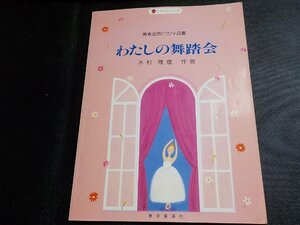 2P0224◆楽譜 発表会用ピアノ小品集 わたしの舞踏会 木村雅信 東京音楽社☆