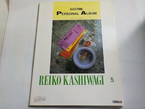 2P0289◆楽譜 エレクトーン パーソナルアルバム 柏木玲子⑤ 柏木玲子 ヤマハミュージックメディア☆