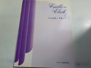 2P0266◆楽譜 Emillion Etude 4 エミリオン エチュード ブラザー音楽研究会☆