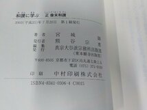 8V5675◆和讃に学ぶ 正像末和讃 宮城 顗 真宗大谷派宗務所出版部 シミ・汚れ・折れ有 ☆_画像3