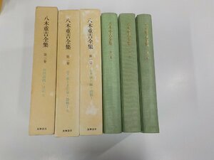 SS175◆八木重吉全集 1-3 八木重吉 筑摩書房 函破損・シミ・汚れ・書込み有 ♪