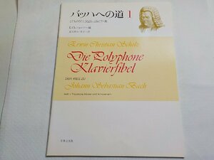 2P0339◆楽譜 バッハへの道 1 こどものうたと民謡によるピアノ曲 E.Ch.ショルツ 児玉邦夫・幸子 音楽之友社☆